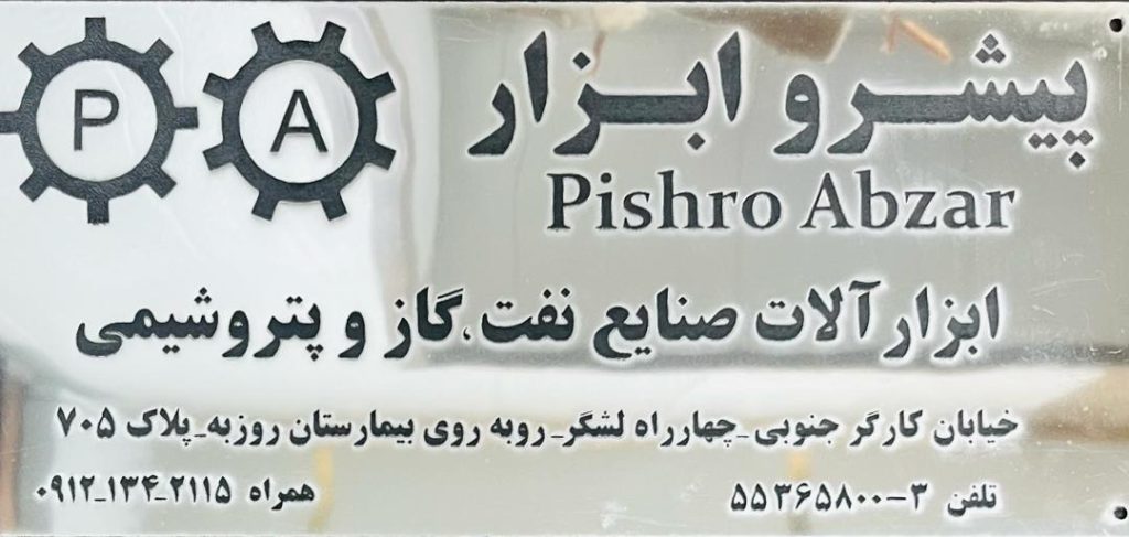 پلاک فلزی پیشرو ابزار