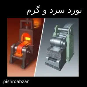 نورد سرد و گرم