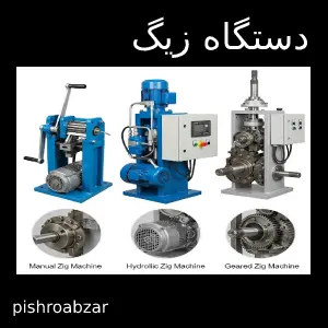 دستگاه زیگ