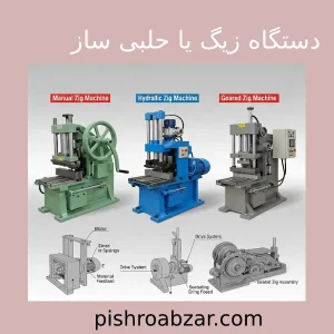 معرفی انواع دستگاه زیگ
