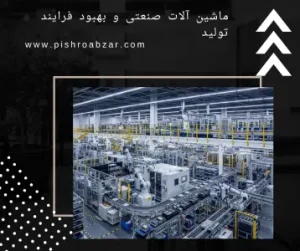 بهینه سازی فرآیندهای تولید