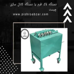 دستگاه لاک فرم