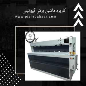 ماشین برش گیوتینی