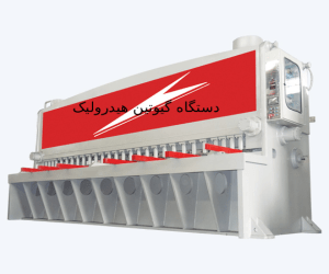 گیوتین هیدرولیکی