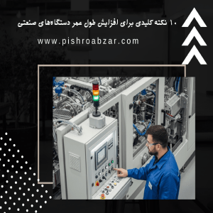 افزایش طول عمر دستگاه های صنعتی