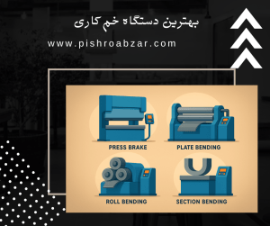دستگاه خم کاری