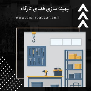 بهینه سازی فضای کارگاه