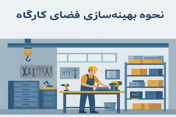 بهینه سازی فضای کارگاه