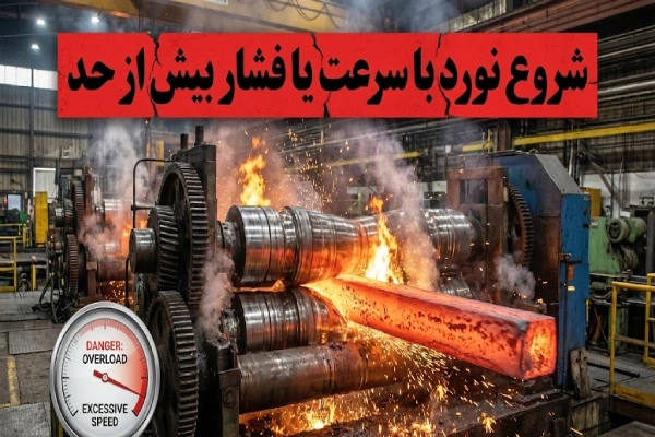 شروع نورد با سرعت یا فشار بیش از حد