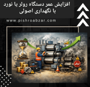 نگهداری دستگاه رولر یا نورد