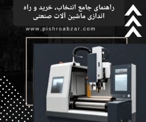 ماشین آلات صنعتی