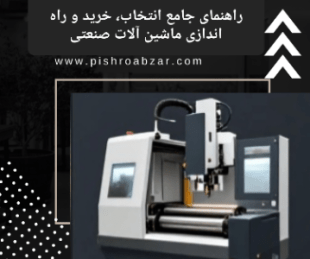 ماشین آلات صنعتی