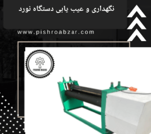عیب یابی دستگاه نورد