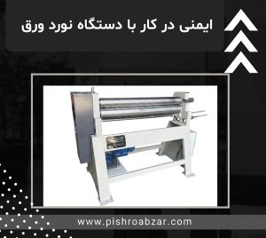 ایمنی دستگاه نورد ورق