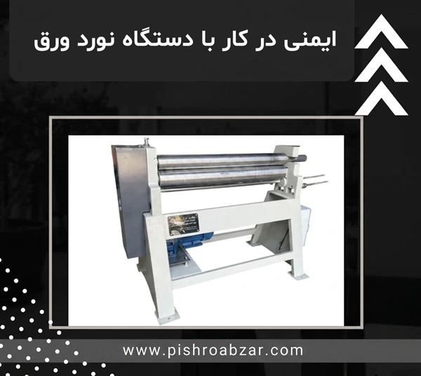 ایمنی دستگاه نورد ورق